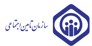 تامین اجتماعی